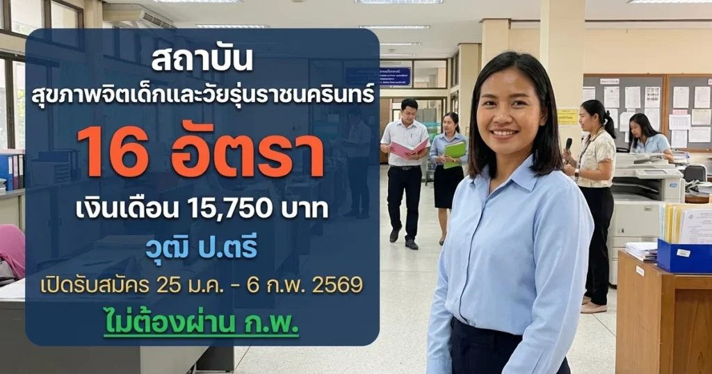 สถาบันสุขภาพจิตเด็กและวัยรุ่นราชนครินทร์ - เปิดรับสมัคร 16 อัตรา