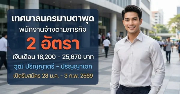 เทศบาลนครมาบตาพุด - เปิดรับสมัคร 2 อัตรา