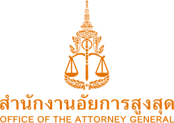 สำนักงานอัยการสูงสุด