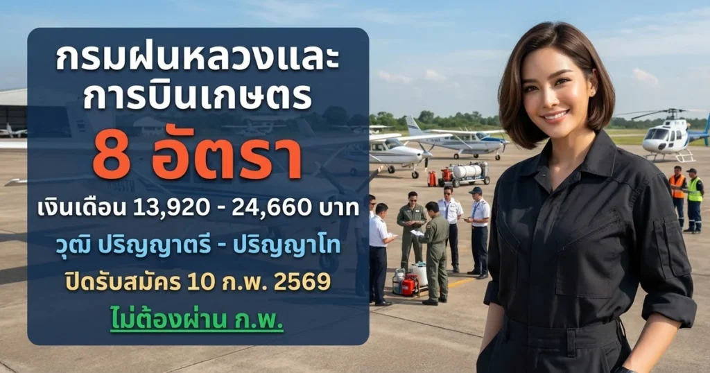 กรมฝนหลวงและการบินเกษตร - เปิดรับสมัคร 8 อัตรา