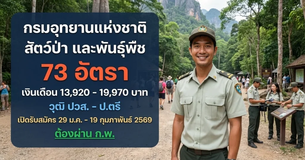 กรมอุทยานแห่งชาติ สัตว์ป่า และพันธุ์พืช - เปิดรับสมัคร 73 อัตรา