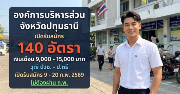 องค์การบริหารส่วนจังหวัดปทุมธานี รับสมัคร 140 อัตรา