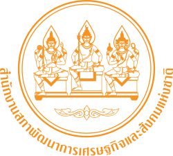 สำนักงานสภาพัฒนาการเศรษฐกิจและสังคมแห่งชาติ