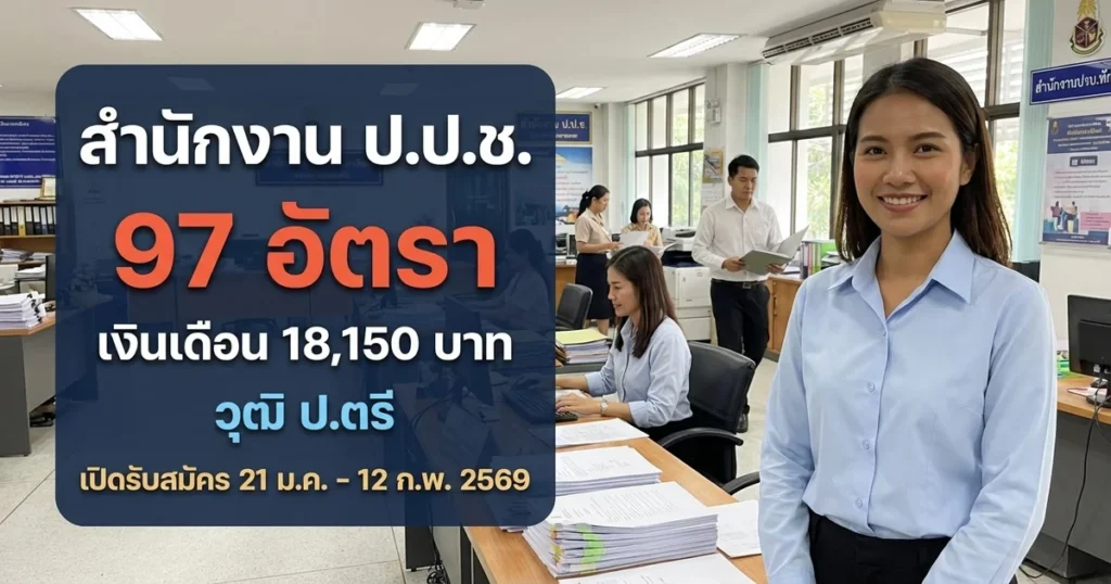 สำนักงาน ป.ป.ช. - เปิดรับสมัคร 97 อัตรา