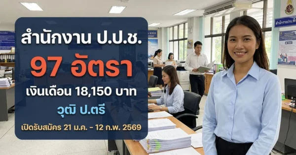 สำนักงาน ป.ป.ช. - เปิดรับสมัคร 97 อัตรา