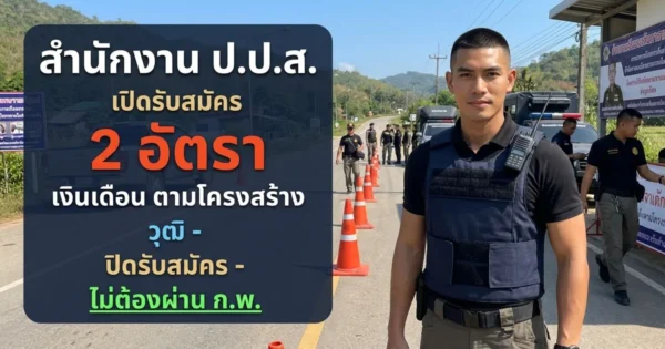 สำนักงาน ป.ป.ส. เปิดรับสมัคร 2 อัตรา