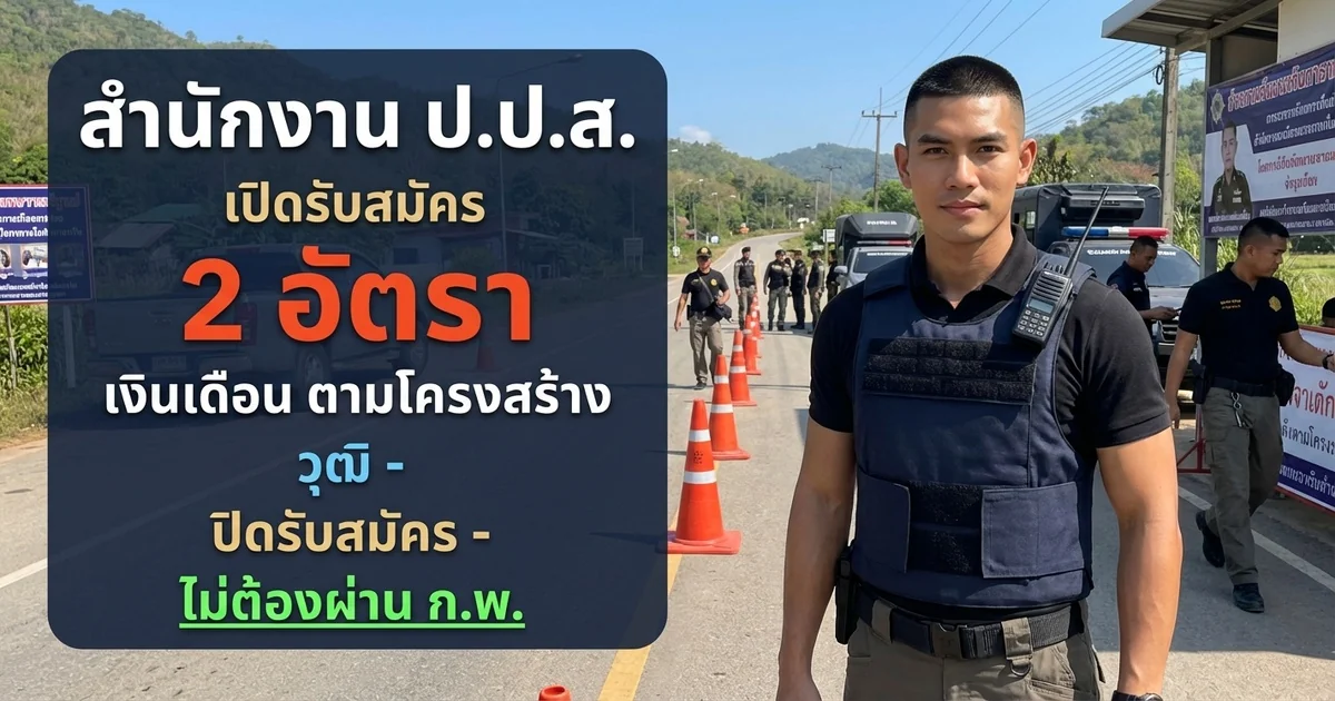 สำนักงาน ป.ป.ส. เปิดรับสมัคร 2 อัตรา
