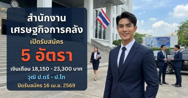 สำนักงานเศรษฐกิจการคลัง เปิดรับสมัคร 5 อัตรา