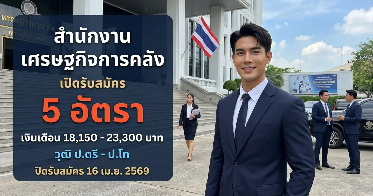 สำนักงานเศรษฐกิจการคลัง เปิดรับสมัคร 5 อัตรา