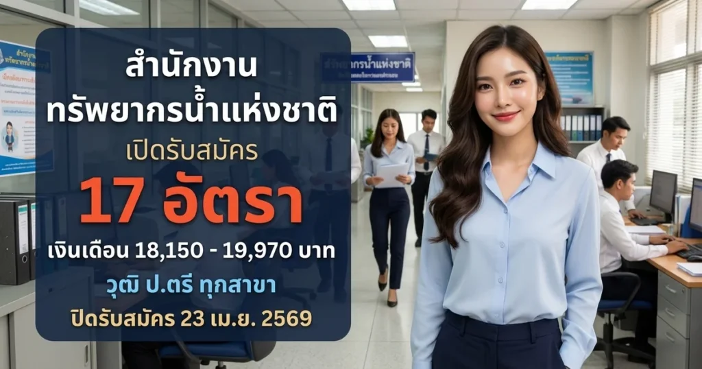 สำนักงานทรัพยากรน้ำแห่งชาติ 17 อัตรา