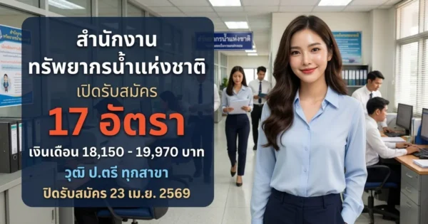 สำนักงานทรัพยากรน้ำแห่งชาติ 17 อัตรา