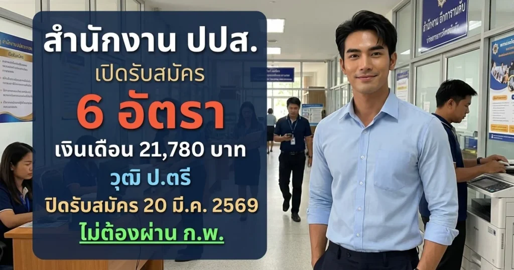 สำนักงาน ปปส เปิดรับสมัคร 6 อัตรา