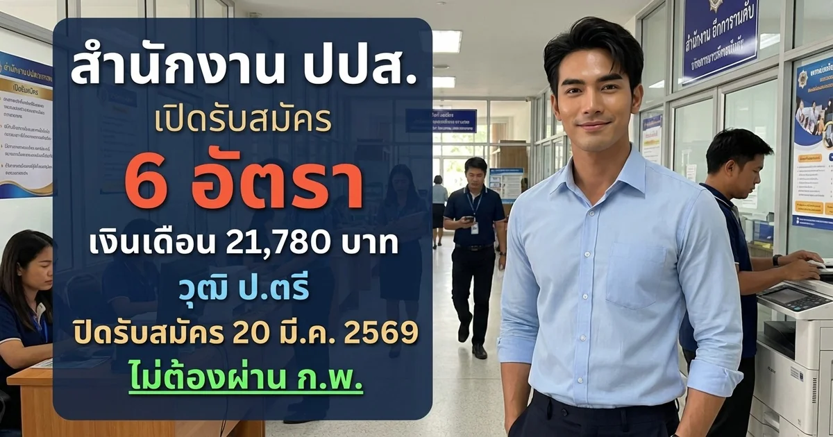 สำนักงาน ปปส เปิดรับสมัคร 6 อัตรา
