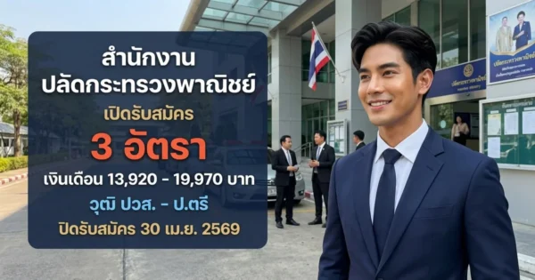 สำนักงานปลัดกระทรวงพาณิชย์ 3 อัตรา