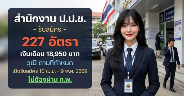ปปช 227 อัตรา v2