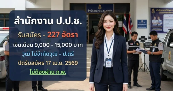 ปปช 227 อัตรา