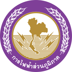 การไฟฟ้าส่วนภูมิภาค (กฟภ.)