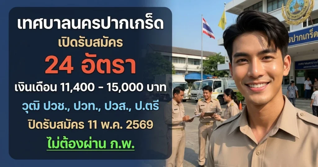 เทศบาลนครปากเกร็ด 24 อัตรา