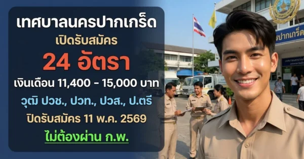 เทศบาลนครปากเกร็ด 24 อัตรา