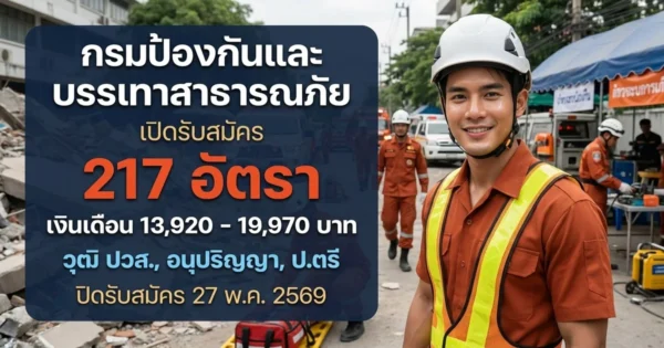กรมป้องกันและบรรเทาสาธารณภัย 217 อัตรา