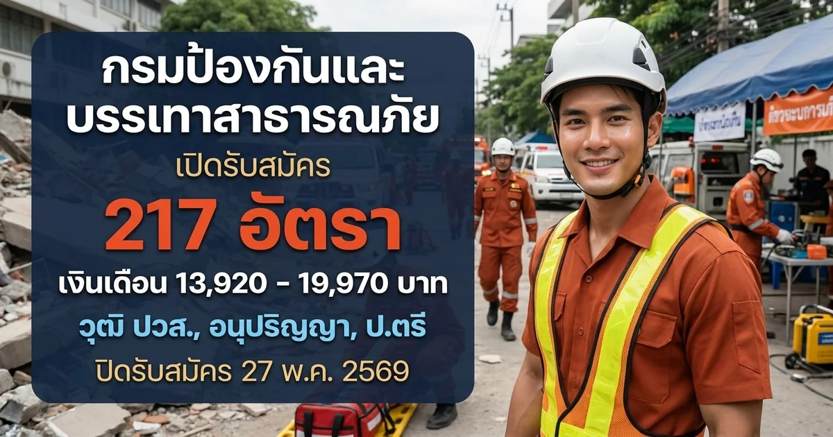 กรมป้องกันและบรรเทาสาธารณภัย 217 อัตรา