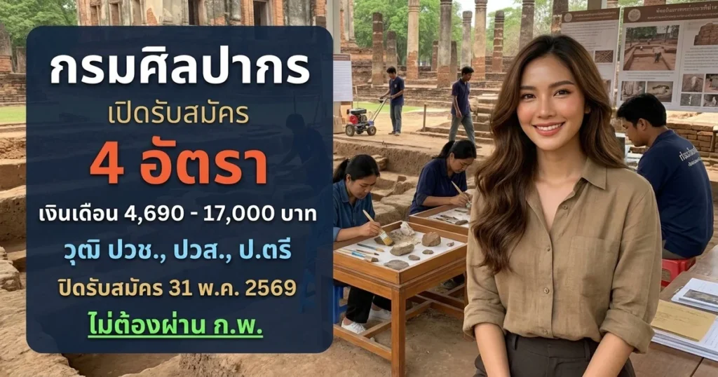 กรมศิลปากร 4 อัตรา