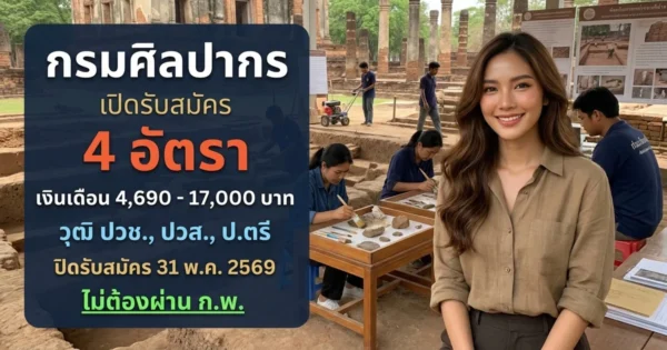 กรมศิลปากร 4 อัตรา