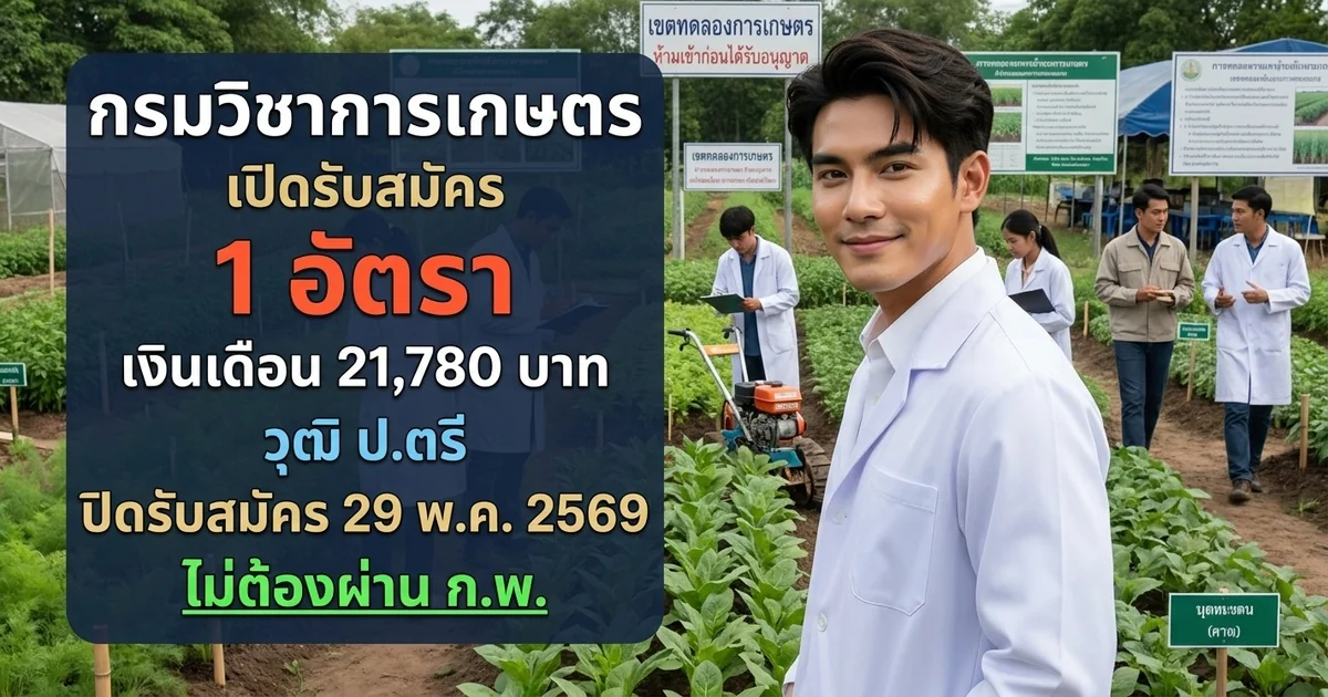 กรมวิชาการเกษตร 1 อัตรา