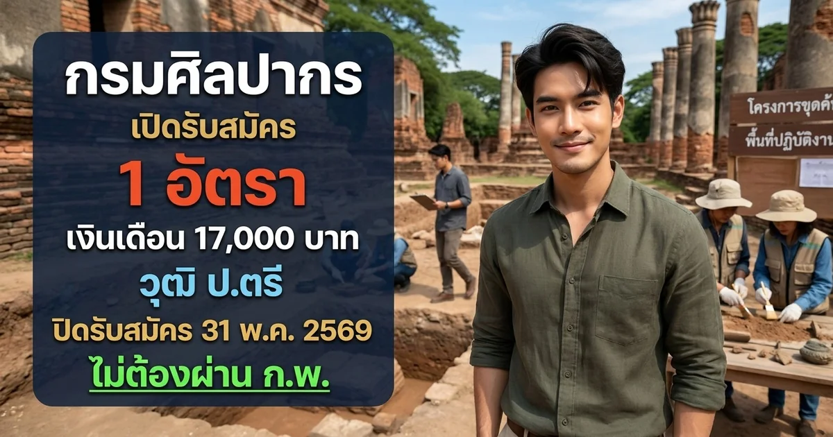 กรมศิลปากร 1 อัตรา
