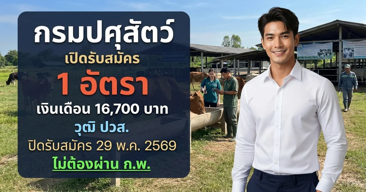 กรมปศุสัตว์ 1 อัตรา