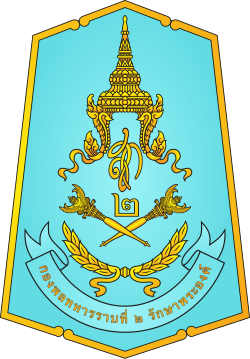 กองพลทหารราบที่ 2 รักษาพระองค์