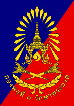 กองพลที่ 1 รักษาพระองค์