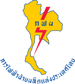 กฟผ. (การไฟฟ้าฝ่ายผลิตแห่งประเทศไทย)