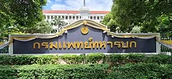 กรมแพทย์ทหารบก