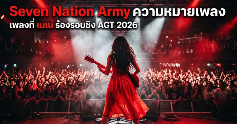 Seven Nation Army ความหมาย เนเน่ AGT 2026