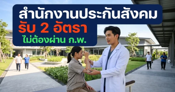 สำนักงานประกันสังคม รับสมัคร 2 อัตรา นายแพทย์ นักกายภาพบำบัด