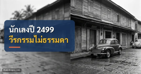 ถนนย่านเก่าของกรุงเทพฯ ยุค 2490 โทนขาวดำ พร้อมข้อความ “นักเลงปี 2499 วีรกรรมไม่ธรรมดา”