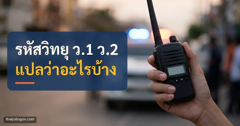 มือถือวิทยุสื่อสาร ด้านหลังเป็นรถกู้ภัยเปิดไฟ พร้อมข้อความ “รหัสวิทยุ ว.1 ว.2 แปลว่าอะไรบ้าง”