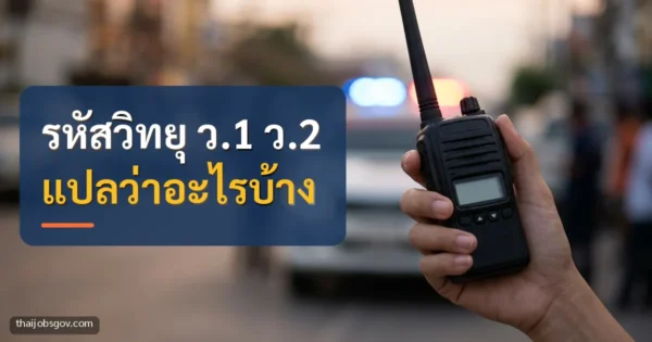 มือถือวิทยุสื่อสาร ด้านหลังเป็นรถกู้ภัยเปิดไฟ พร้อมข้อความ “รหัสวิทยุ ว.1 ว.2 แปลว่าอะไรบ้าง”