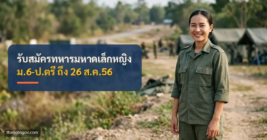 ทหารหญิงชาวไทยยืนที่ลานฝึก พร้อมข้อความ “รับสมัครทหารมหาดเล็กหญิง ม.6-ป.ตรี ถึง 26 ส.ค.56”