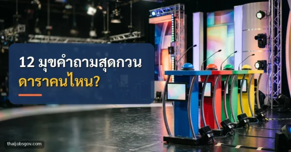 ฉากรายการเกมโชว์ทางโทรทัศน์ พร้อมข้อความ “12 มุขคำถามสุดกวน ดาราคนไหน?”
