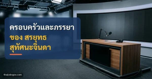 ห้องส่งข่าวโทรทัศน์ที่ว่างเปล่า พร้อมข้อความ “ครอบครัวและภรรยา ของ สรยุทธ สุทัศนะจินดา”