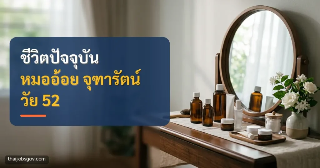 โต๊ะเครื่องแป้งพร้อมขวดครีมบำรุงผิวและดอกไม้ พร้อมข้อความ “ชีวิตปัจจุบัน หมออ้อย จุฑารัตน์ วัย 52”