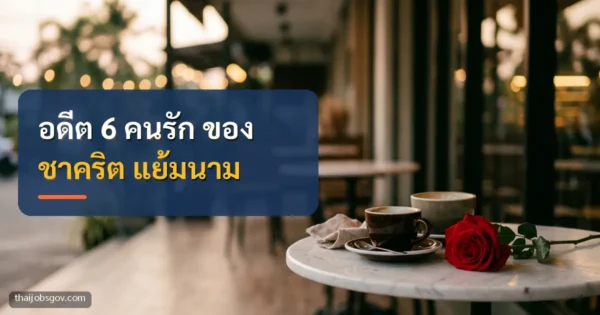 กุหลาบแดงบนโต๊ะร้านกาแฟกับแก้วกาแฟสองใบ พร้อมข้อความ “อดีต 6 คนรัก ของ ชาคริต แย้มนาม”