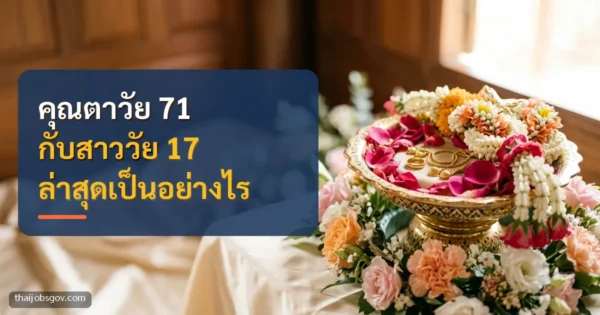 พานขันหมากพร้อมทองและพวงมาลัย พร้อมข้อความ “คุณตาวัย 71 กับสาววัย 17 ล่าสุดเป็นอย่างไร”