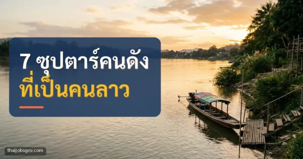 แม่น้ำโขงยามพระอาทิตย์ตก พร้อมข้อความ “7 ซุปตาร์คนดัง ที่เป็นคนลาว”