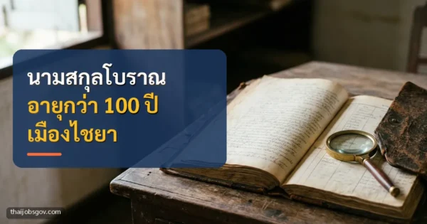 สมุดทะเบียนเก่าเปิดอยู่บนโต๊ะไม้ พร้อมข้อความ “นามสกุลโบราณ อายุกว่า 100 ปี เมืองไชยา”