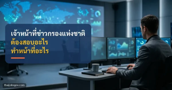 เจ้าหน้าที่นั่งหน้าจอหลายจอในห้องปฏิบัติการ มองจากด้านหลัง พร้อมข้อความ “เจ้าหน้าที่ข่าวกรองแห่งชาติ ต้องสอบอะไร ทำหน้าที่อะไร”