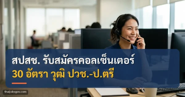 พนักงานหญิงสวมหูฟังที่ศูนย์บริการทางโทรศัพท์ พร้อมข้อความ “สปสช. รับสมัครคอลเซ็นเตอร์ 30 อัตรา วุฒิ ปวช.-ป.ตรี”