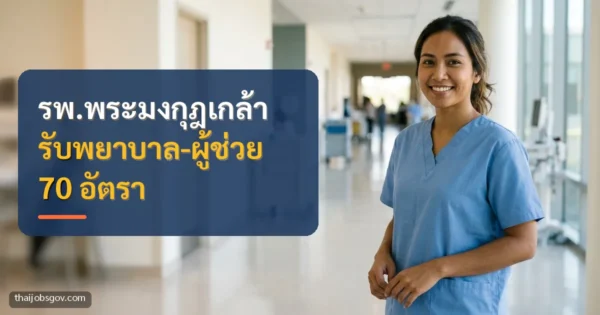 พยาบาลหญิงชาวไทยยืนยิ้มในทางเดินโรงพยาบาล พร้อมข้อความ “รพ.พระมงกุฎเกล้า รับพยาบาล-ผู้ช่วย 70 อัตรา”